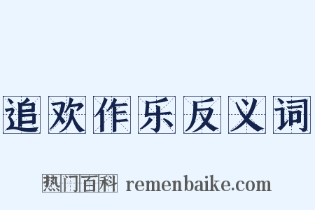 追欢作乐反义词是什么意思的图片